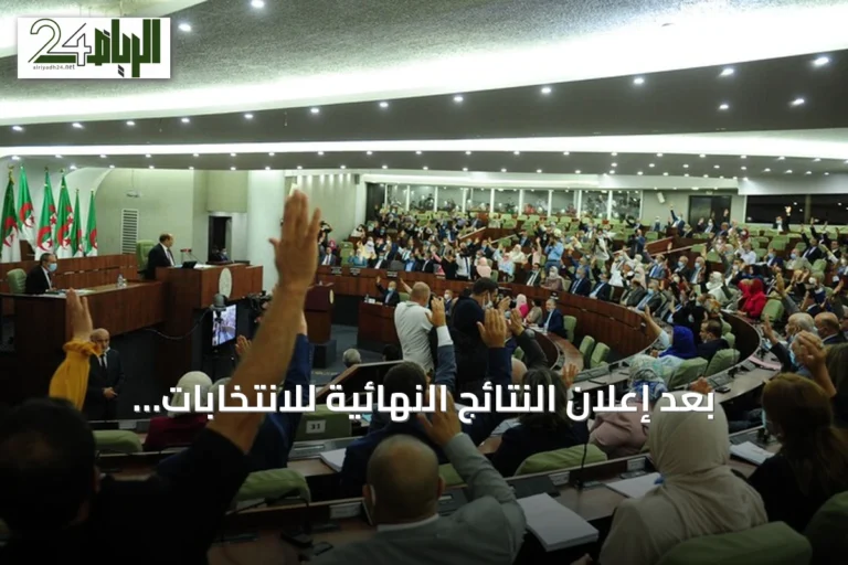 بعد إعلان النتائج النهائية للانتخابات النيابية في الجزائر: ما الذي ينتظر تشكيل الحكومة؟