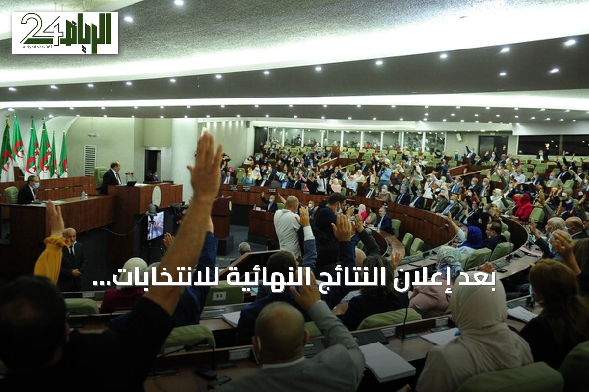 بعد إعلان النتائج النهائية للانتخابات النيابية في الجزائر: ما الذي ينتظر تشكيل الحكومة؟