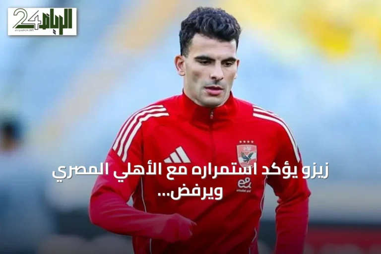 زيزو يؤكد استمراره مع الأهلي المصري ويرفض عروض روشن