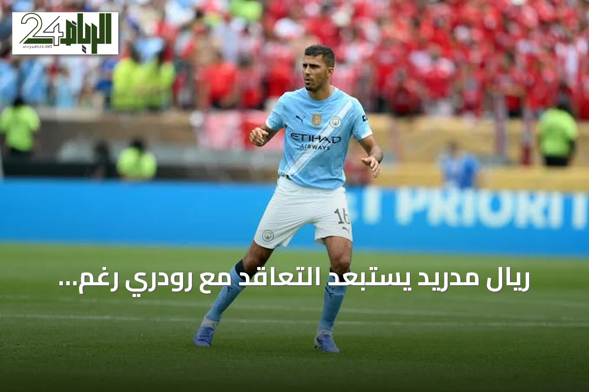 ريال مدريد يستبعد التعاقد مع رودري رغم تألقه في المونديال