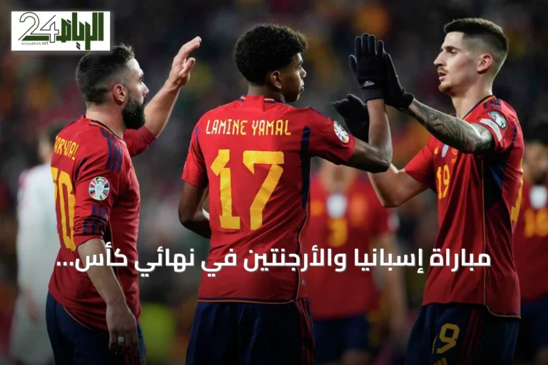 مباراة إسبانيا والأرجنتين في نهائي كأس العالم اليوم