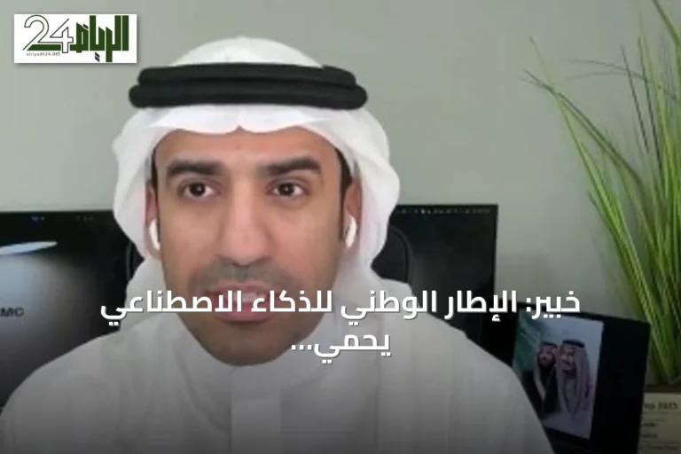 خبير: الإطار الوطني للذكاء الاصطناعي يحمي الخصوصية ويحد من الاستخدام السيئ