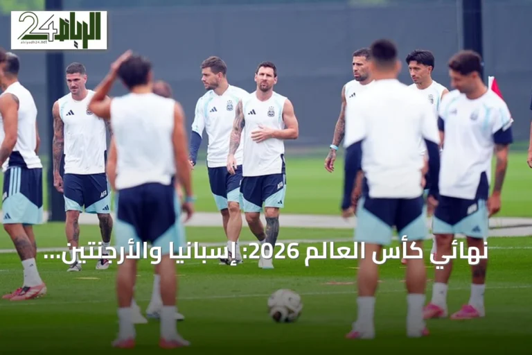 نهائي كأس العالم 2026: إسبانيا والأرجنتين في مواجهة تاريخية وأرقام قياسية مرتقبة