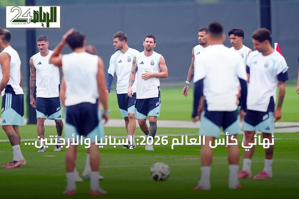 نهائي كأس العالم 2026: إسبانيا والأرجنتين في مواجهة تاريخية وأرقام قياسية مرتقبة