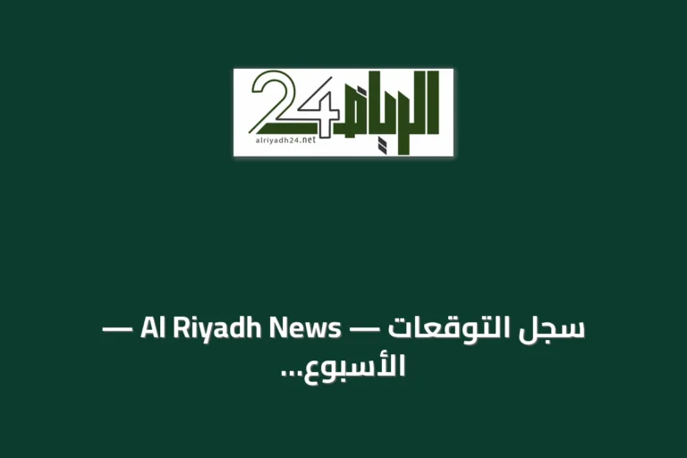 سجل التوقعات — Al Riyadh News — الأسبوع 29 من 2026