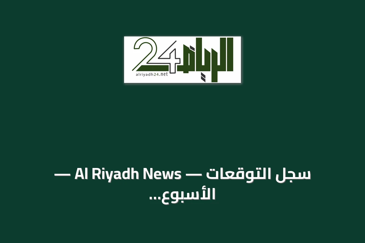 سجل التوقعات — Al Riyadh News — الأسبوع 29 من 2026