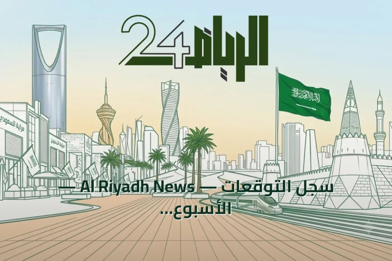 سجل التوقعات — Al Riyadh News — الأسبوع 29 من 2026