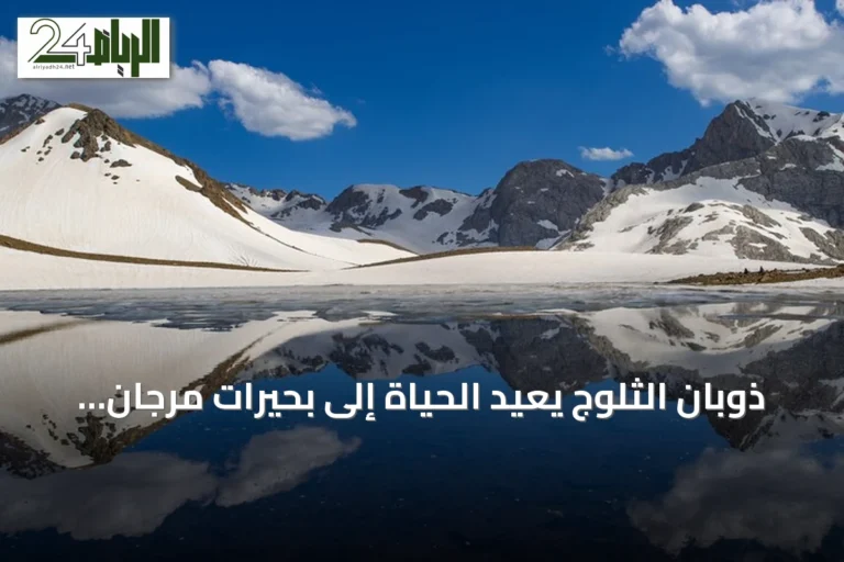 ذوبان الثلوج يعيد الحياة إلى بحيرات مرجان الجليدية في شرق تركيا