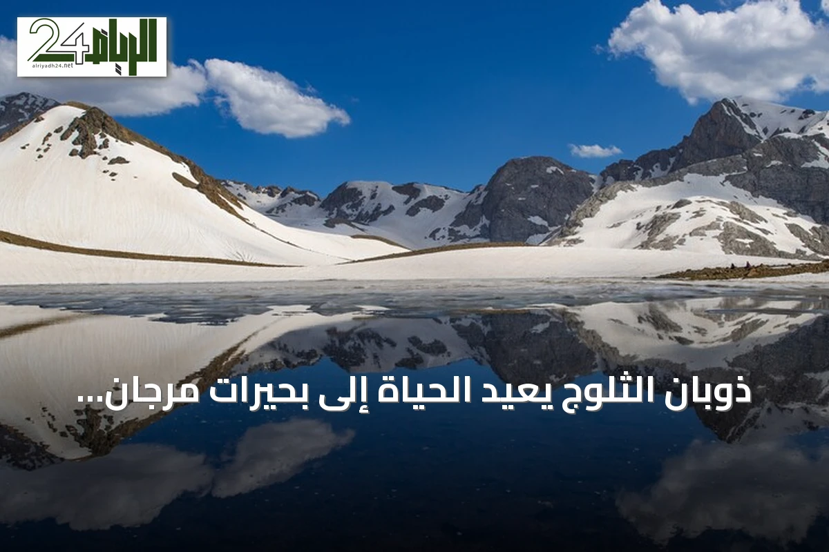 ذوبان الثلوج يعيد الحياة إلى بحيرات مرجان الجليدية في شرق تركيا