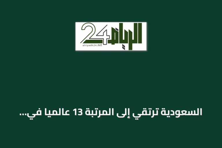 السعودية ترتقي إلى المرتبة 13 عالمياً في استقطاب الاستثمار الأجنبي المباشر