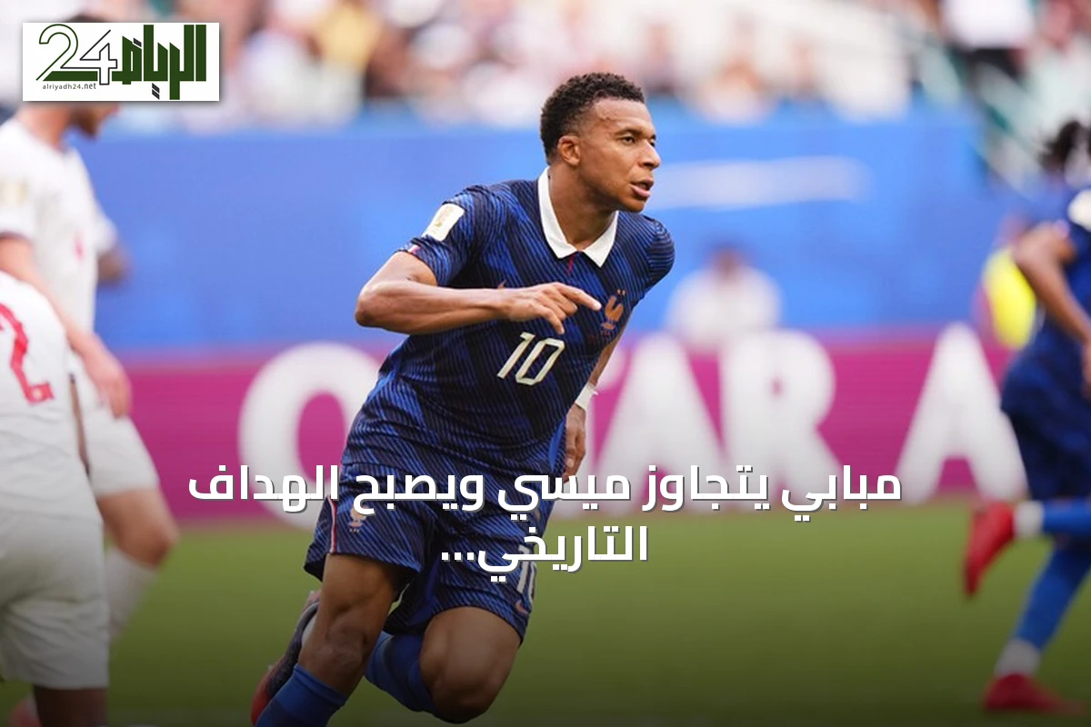 مبابي يتجاوز ميسي ويصبح الهداف التاريخي لكأس العالم 2026