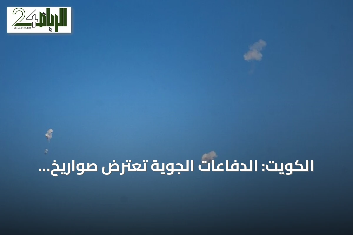الكويت: الدفاعات الجوية تعترض صواريخ ومسيرات إيرانية