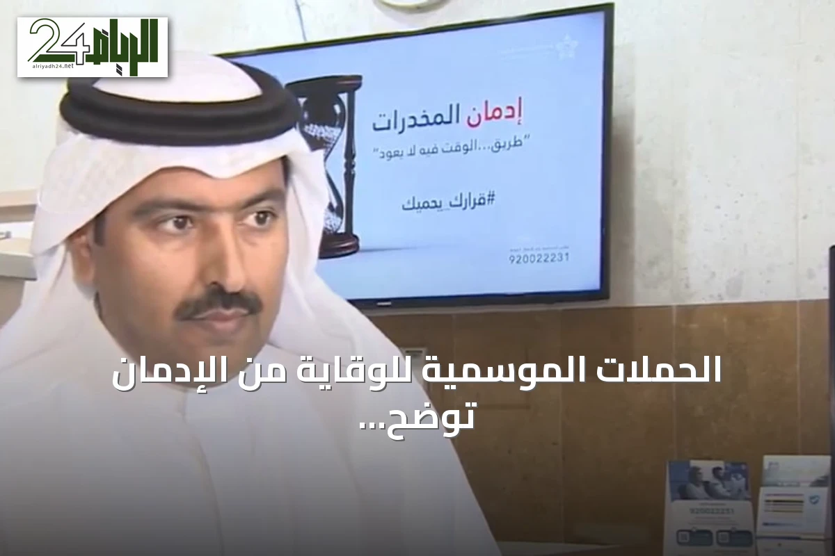 الحملات الموسمية للوقاية من الإدمان توضح أهدافها ووسائلها