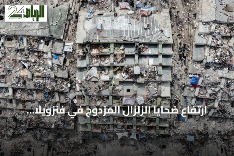 ارتفاع ضحايا الزلزال المزدوج في فنزويلا إلى 5,119 قتيلاً