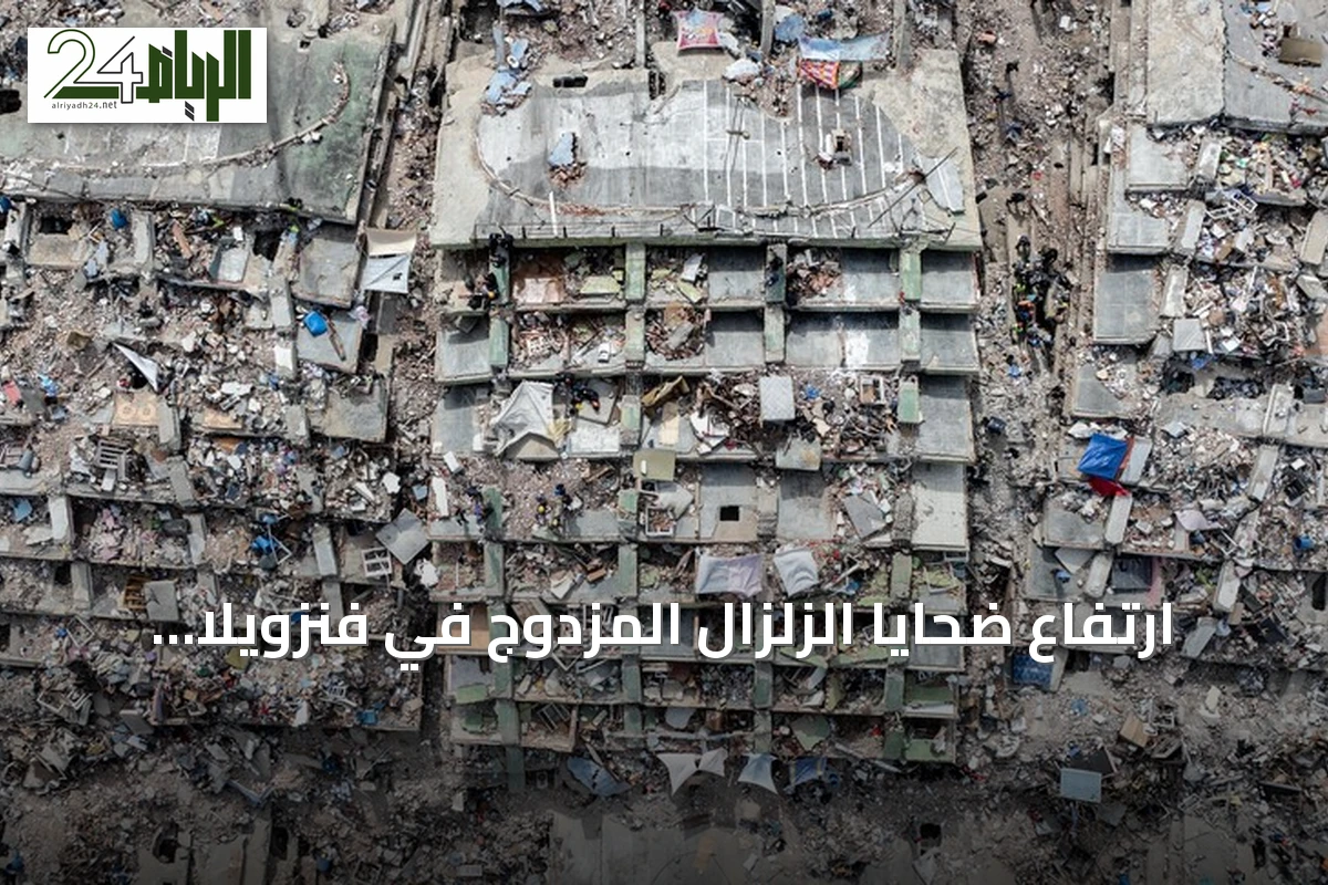 ارتفاع ضحايا الزلزال المزدوج في فنزويلا إلى 5,119 قتيلاً