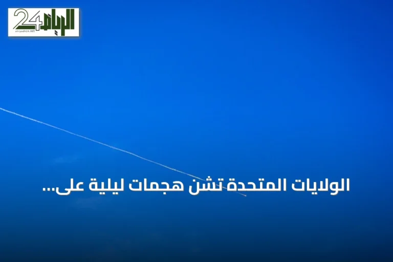 الولايات المتحدة تشن هجمات ليلية على هرمزغان وإيران ترد بقصف قواعد أمريكية في الكويت