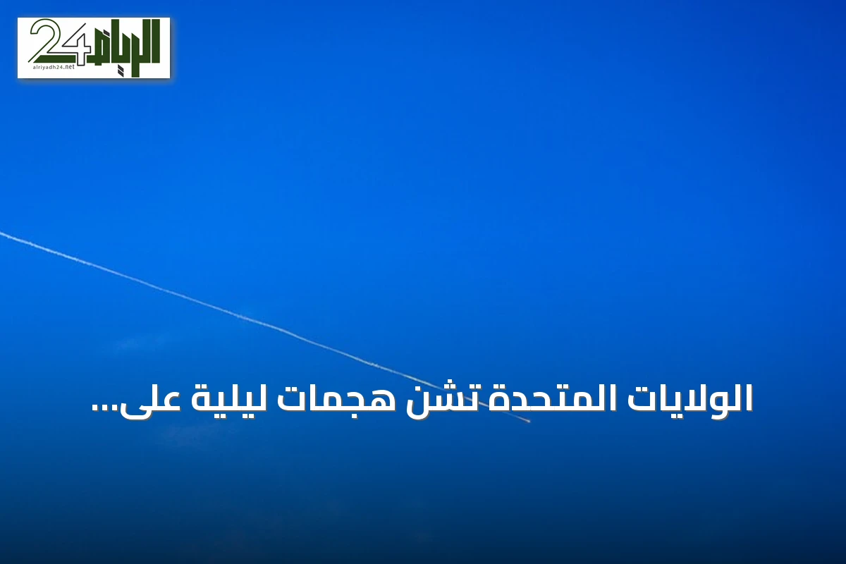 الولايات المتحدة تشن هجمات ليلية على هرمزغان وإيران ترد بقصف قواعد أمريكية في الكويت