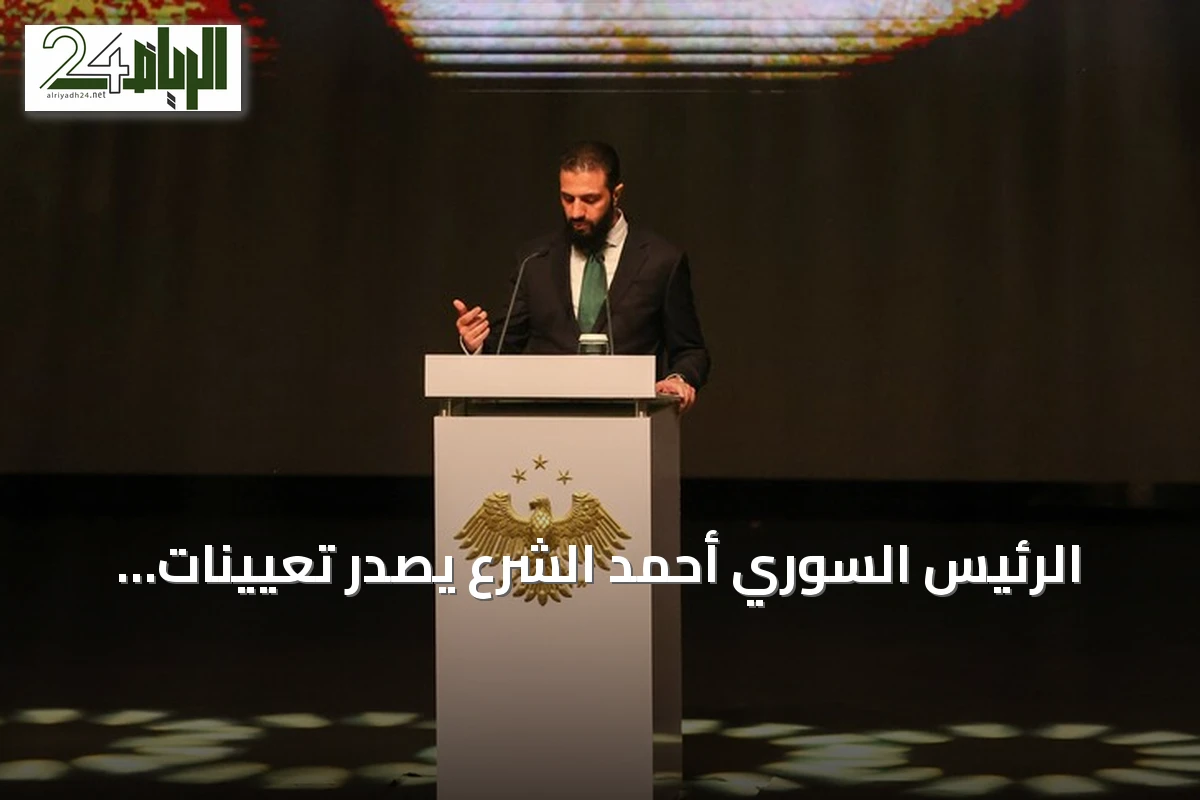 الرئيس السوري أحمد الشرع يصدر تعيينات جديدة في الأمن الوطني والاستخبارات