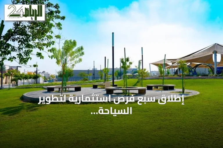 إطلاق سبع فرص استثمارية لتطوير السياحة البيئية في متنزهات المنطقة الشرقية