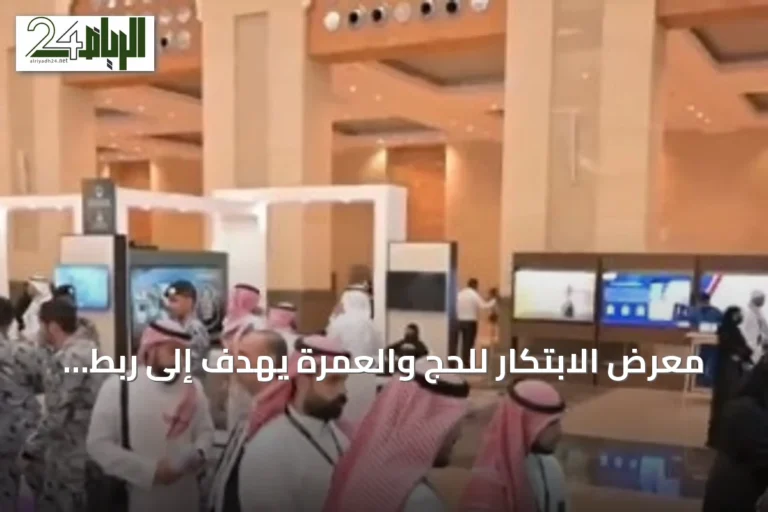 معرض الابتكار للحج والعمرة يهدف إلى ربط الجهات الخدمية والأكاديمية لتعزيز الخدمات