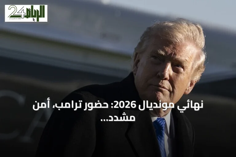 نهائي مونديال 2026: حضور ترامب، أمن مشدد وتذاكر بأسعار قياسية