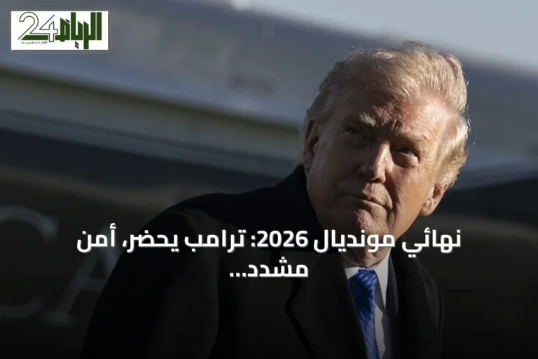 نهائي مونديال 2026: ترامب يحضر، أمن مشدد وأسعار تذاكر مرتفعة