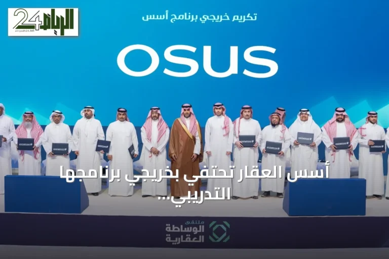 أسس العقار تحتفي بخريجي برنامجها التدريبي وتستعرض حصيلة التعاون مع الوسطاء العقاريين