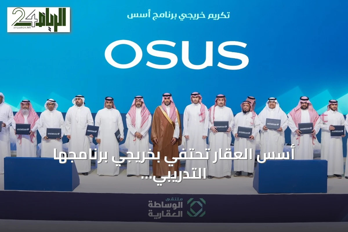 أسس العقار تحتفي بخريجي برنامجها التدريبي وتستعرض حصيلة التعاون مع الوسطاء العقاريين