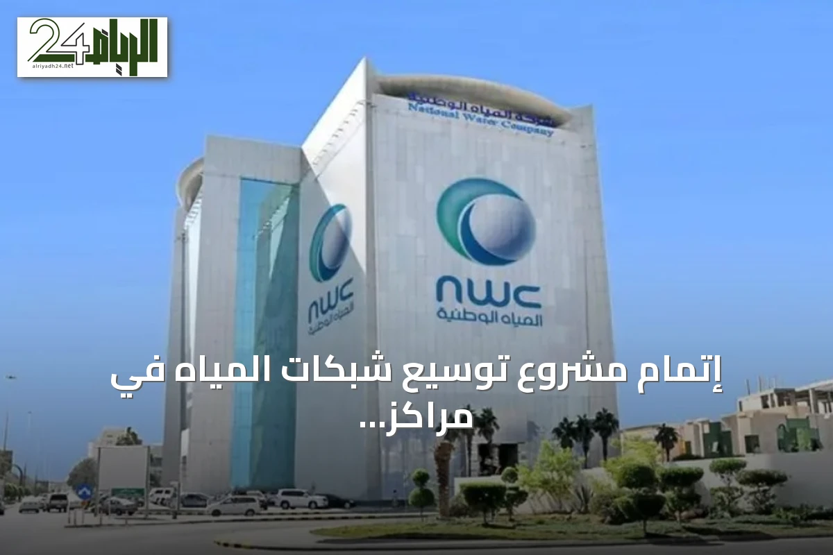 إتمام مشروع توسيع شبكات المياه في مراكز الشنان بحائل وتوفير 175 وصلة جديدة