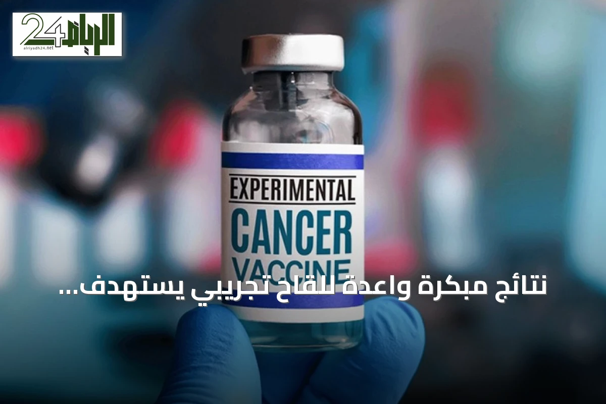 نتائج مبكرة واعدة للقاح تجريبي يستهدف طفرات KRAS في الوقاية من سرطان البنكرياس
