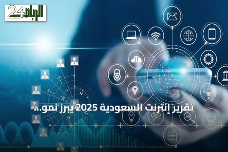 تقرير إنترنت السعودية 2025 يبرز نمو استخدام الذكاء الاصطناعي والبيانات
