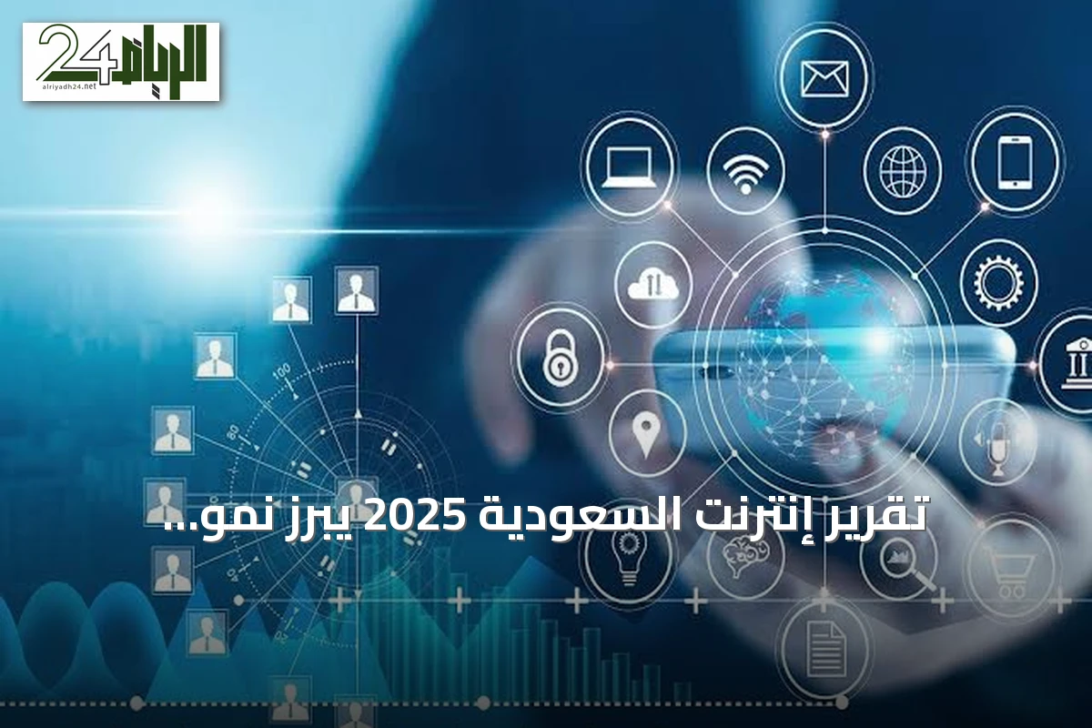 تقرير إنترنت السعودية 2025 يبرز نمو استخدام الذكاء الاصطناعي والبيانات