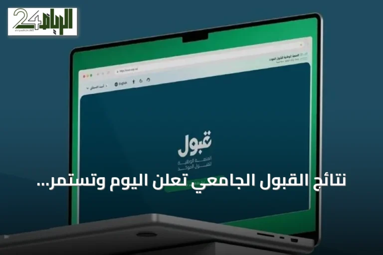 نتائج القبول الجامعي تُعلن اليوم وتستمر فترة تأكيد الرغبات حتى الثلاثاء 21 يوليو 2026