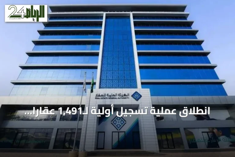 انطلاق عملية تسجيل أولية لـ1,491 عقاراً في الرياض ومكة المكرمة وتبوك