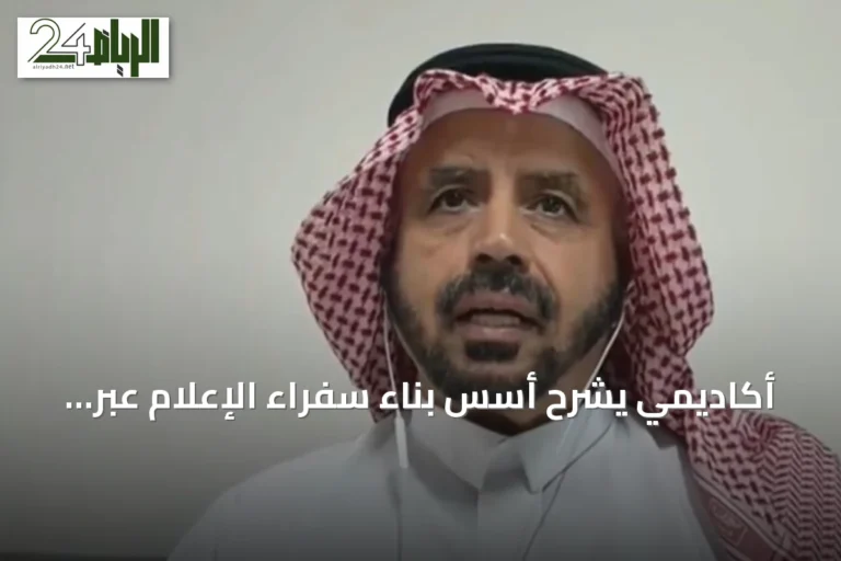 أكاديمي يشرح أسس بناء سفراء الإعلام عبر تأهيل نماذج التواصل الاجتماعي