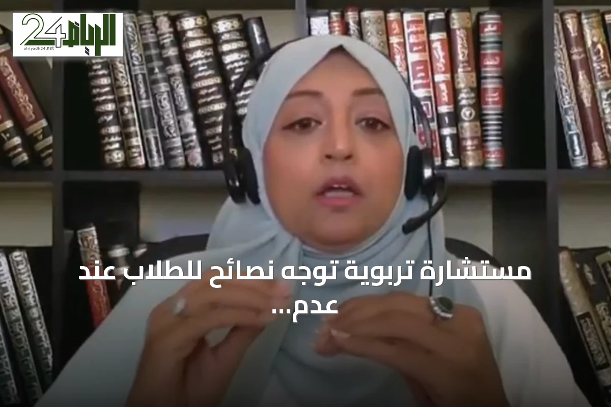 مستشارة تربوية توجه نصائح للطلاب عند عدم القبول بالتخصص المفضل