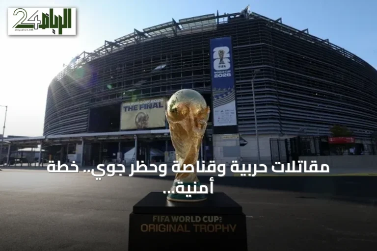 مقاتلات حربية وقناصة وحظر جوي.. خطة أمنية غير مسبوقة لنهائي كأس العالم 2026 بحضور ترامب
