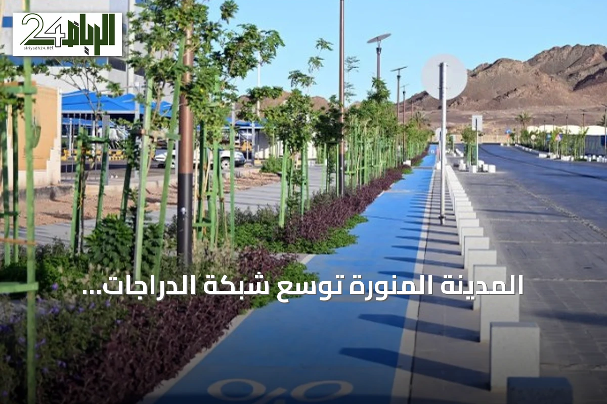 المدينة المنورة توسّع شبكة الدراجات الهوائية بـ165 محطة و220 كيلومتر من المسارات