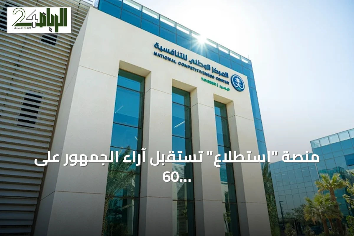 منصة "استطلاع" تستقبل آراء الجمهور على 60 مشروعاً اقتصادياً وتنموياً