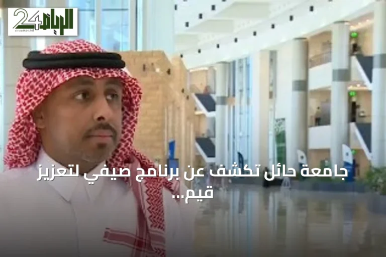 جامعة حائل تكشف عن برنامج صيفي لتعزيز قيم الطلاب ومهاراتهم