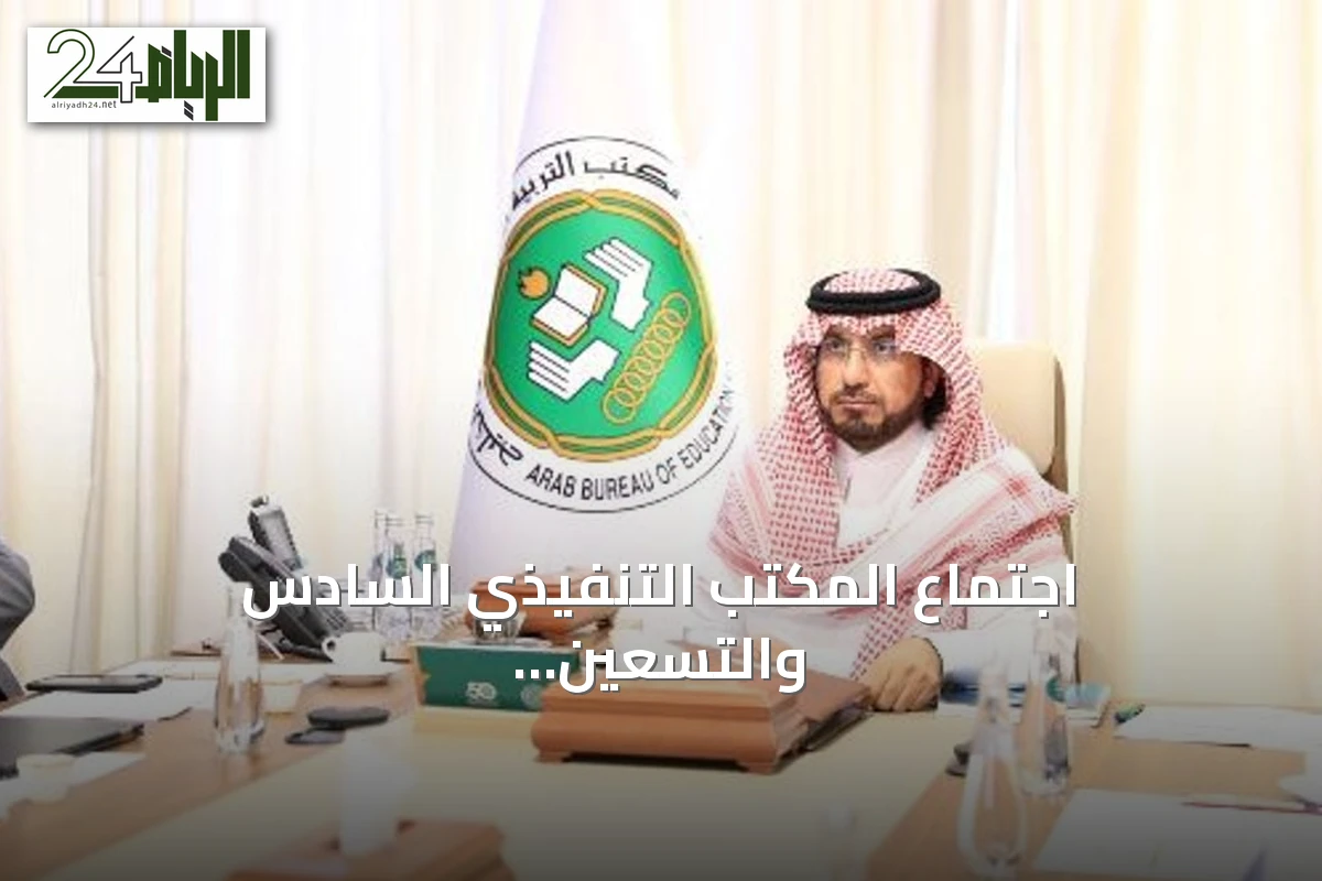 اجتماع المكتب التنفيذي السادس والتسعين لمكتب التربية العربي لدول الخليج يناقش مستقبل التعليم والذكاء الاصطناعي