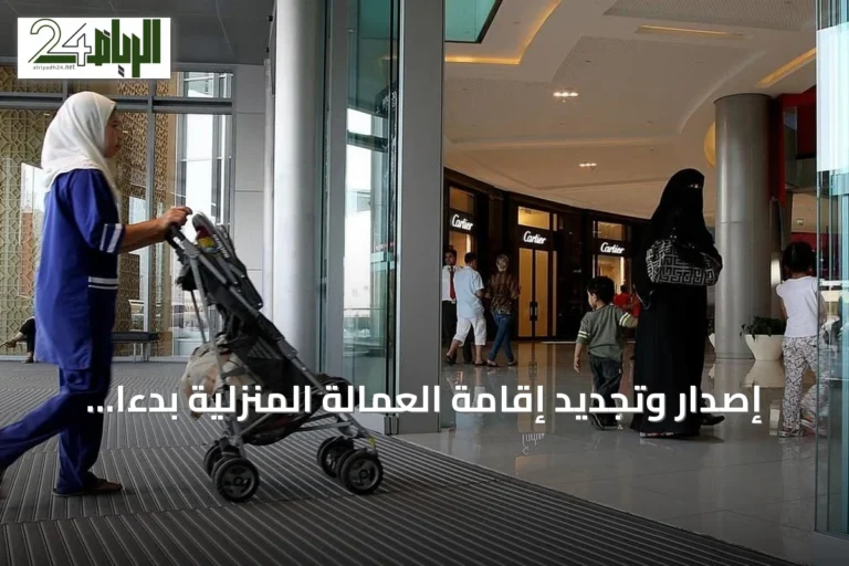إصدار وتجديد إقامة العمالة المنزلية بدءًا من ثلاثة أشهر عبر منصة مساند