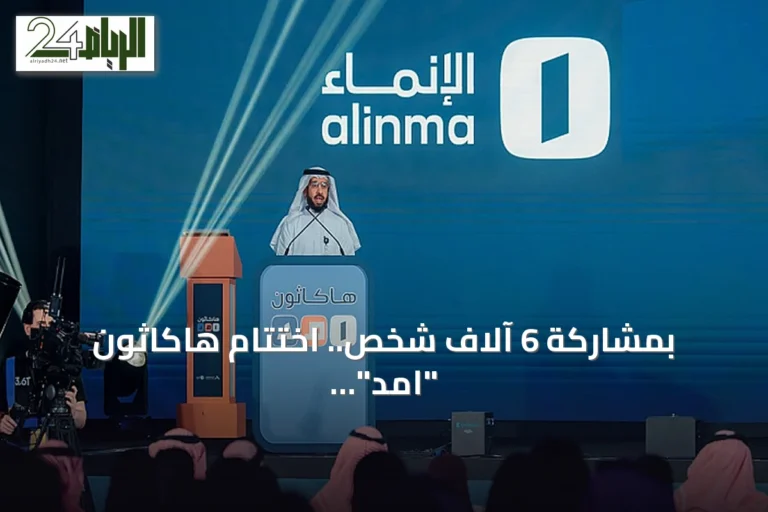 بمشاركة 6 آلاف شخص.. اختتام هاكاثون "امد" للتقنية المالية في الرياض