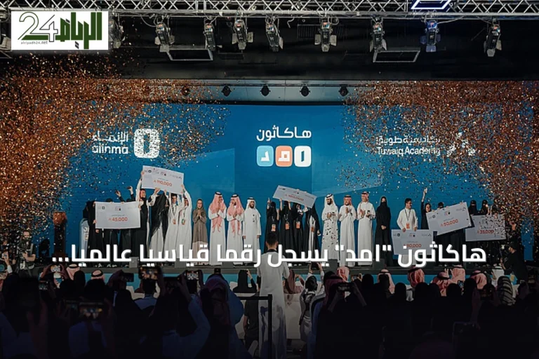 هاكاثون "امد" يسجل رقمًا قياسيًا عالميًا كأكبر مسابقة تقنية مالية
