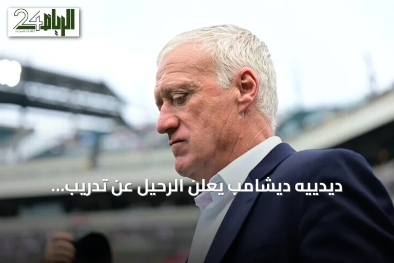 ديدييه ديشامب يعلن الرحيل عن تدريب المنتخب الفرنسي بعد 14 عاماً من الإنجازات