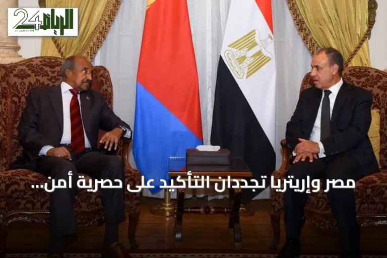 مصر وإريتريا تجددان التأكيد على حصرية أمن البحر الأحمر للدول المطلة