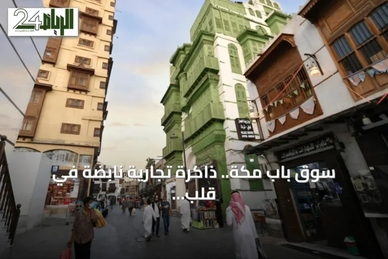 سوق باب مكة.. ذاكرة تجارية نابضة في قلب جدة التاريخية
