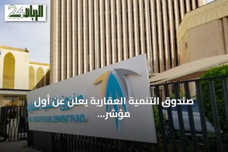 صندوق التنمية العقارية يعلن عن أول مؤشر وطني لجاهزية تملك المسكن