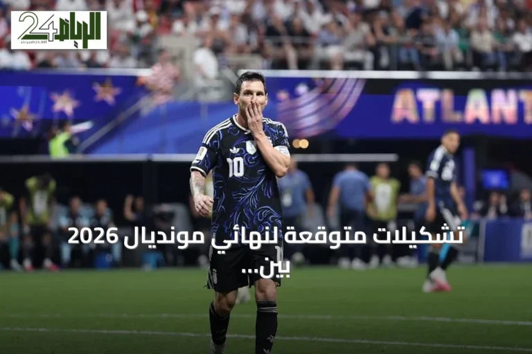 تشكيلات متوقعة لنهائي مونديال 2026 بين الأرجنتين وإسبانيا