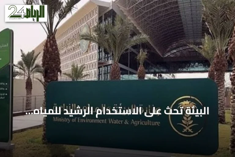 البيئة تحث على الاستخدام الرشيد للمياه وتعزيز الأمن المائي مع ارتفاع الحرارة